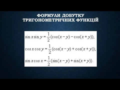 ФОРМУЛИ ДОБУТКУ ТРИГОНОМЕТРИЧНИХ ФУНКЦІЙ