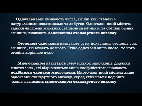 Одночленами називають числа, змінні, їхні степені з натуральними показниками та