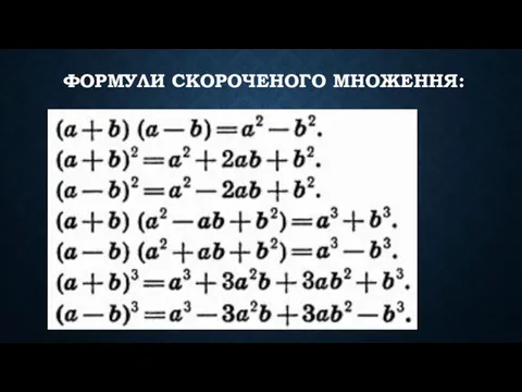 ФОРМУЛИ СКОРОЧЕНОГО МНОЖЕННЯ: