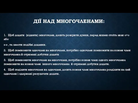 ДІЇ НАД МНОГОЧЛЕНАМИ: 1. Щоб додати (відняти) многочлен, досить розкрити