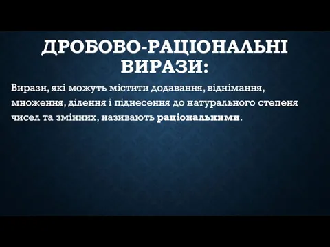 ДРОБОВО-РАЦІОНАЛЬНІ ВИРАЗИ: Вирази, які можуть містити додавання, віднімання, множення, ділення