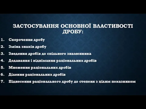 ЗАСТОСУВАННЯ ОСНОВНОЇ ВЛАСТИВОСТІ ДРОБУ: Скорочення дробу Зміна знаків дробу Зведення