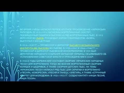 ВО ВРЕМЯ УЧЁБЫ НАПИСАЛ ПЕРВОЕ КРУПНОЕ ПРОИЗВЕДЕНИЕ «УКРАЇНСЬКА РАПСОДІЯ». В