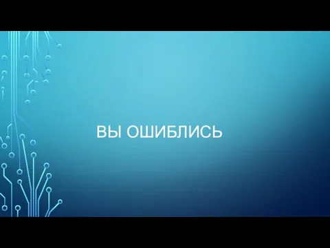 ВЫ ОШИБЛИСЬ