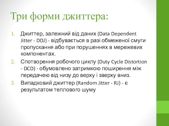 Три форми джиттера: Джиттер, залежний від даних (Data Dependent Jitter