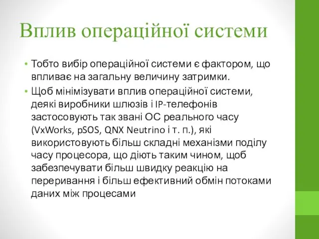 Вплив операційної системи Тобто вибір операційної системи є фактором, що