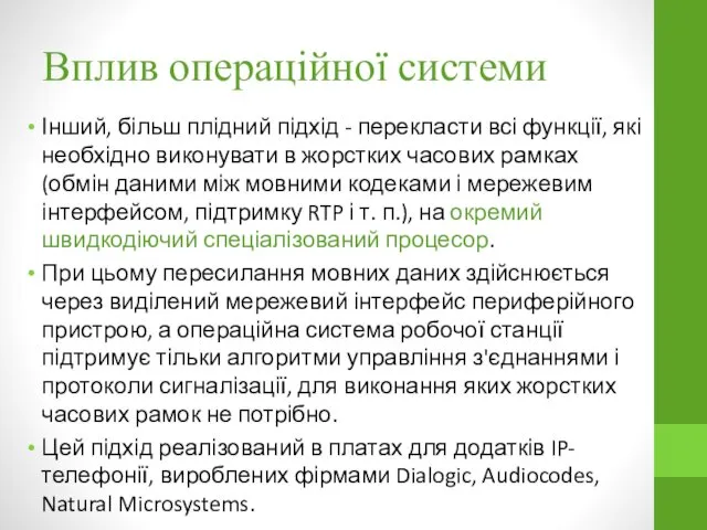 Вплив операційної системи Інший, більш плідний підхід - перекласти всі