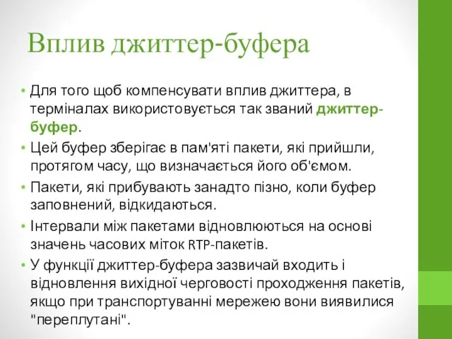 Вплив джиттер-буфера Для того щоб компенсувати вплив джиттера, в терміналах