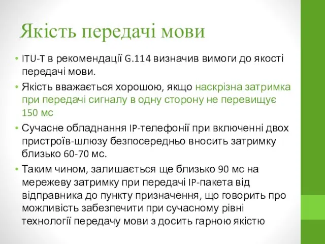 Якість передачі мови ITU-T в рекомендації G.114 визначив вимоги до