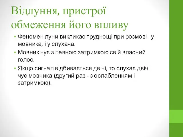 Відлуння, пристрої обмеження його впливу Феномен луни викликає труднощі при