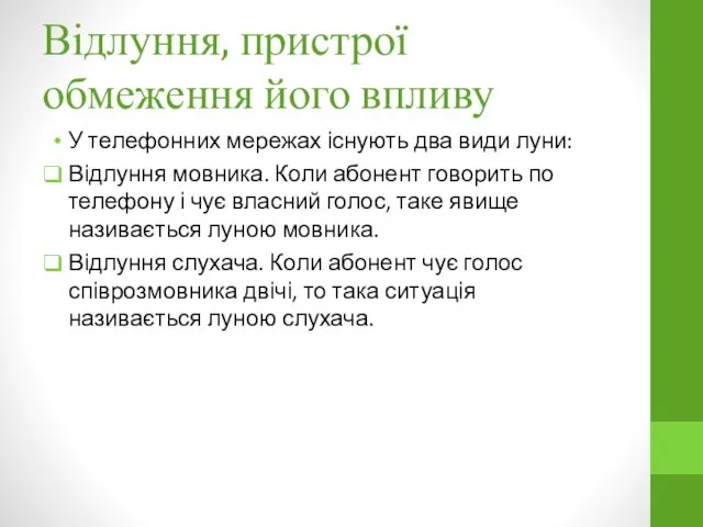 Відлуння, пристрої обмеження його впливу У телефонних мережах існують два