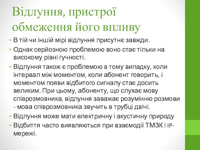 Відлуння, пристрої обмеження його впливу В тій чи іншій мірі