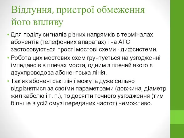 Відлуння, пристрої обмеження його впливу Для поділу сигналів різних напрямків