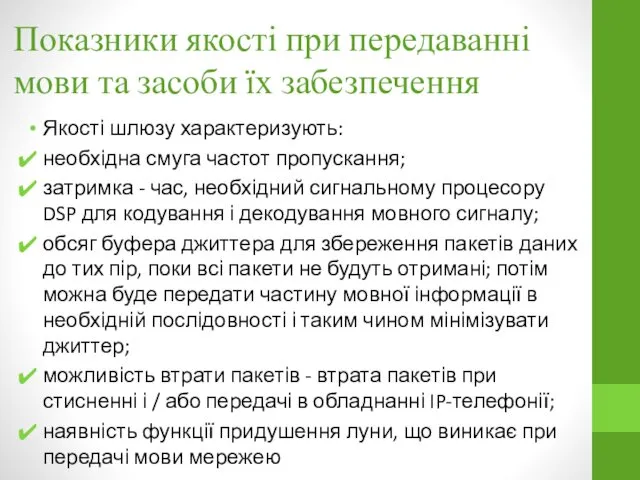 Показники якості при передаванні мови та засоби їх забезпечення Якості