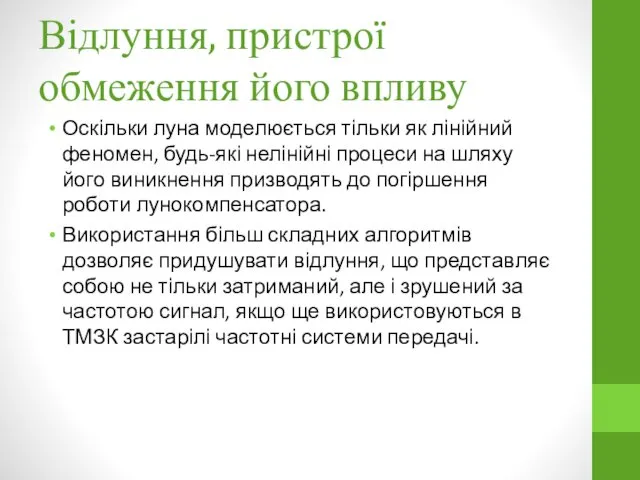 Відлуння, пристрої обмеження його впливу Оскільки луна моделюється тільки як