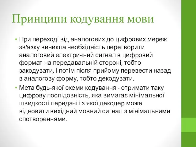 Принципи кодування мови При переході від аналогових до цифрових мереж