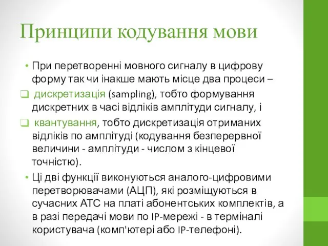 Принципи кодування мови При перетворенні мовного сигналу в цифрову форму