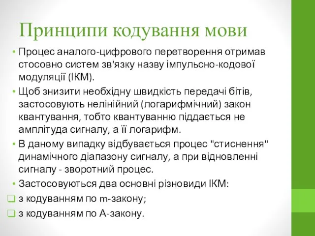 Принципи кодування мови Процес аналого-цифрового перетворення отримав стосовно систем зв'язку