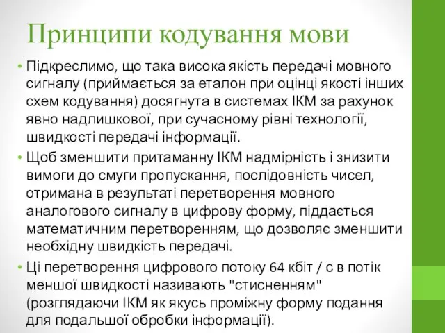 Принципи кодування мови Підкреслимо, що така висока якість передачі мовного