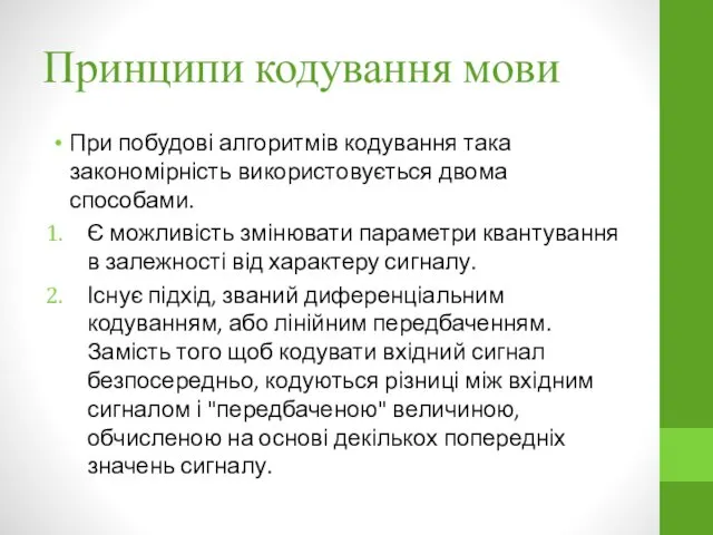 Принципи кодування мови При побудові алгоритмів кодування така закономірність використовується