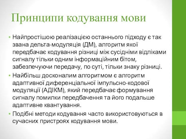 Принципи кодування мови Найпростішою реалізацією останнього підходу є так звана