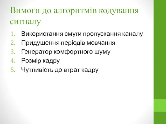 Вимоги до алгоритмів кодування сигналу Використання смуги пропускання каналу Придушення