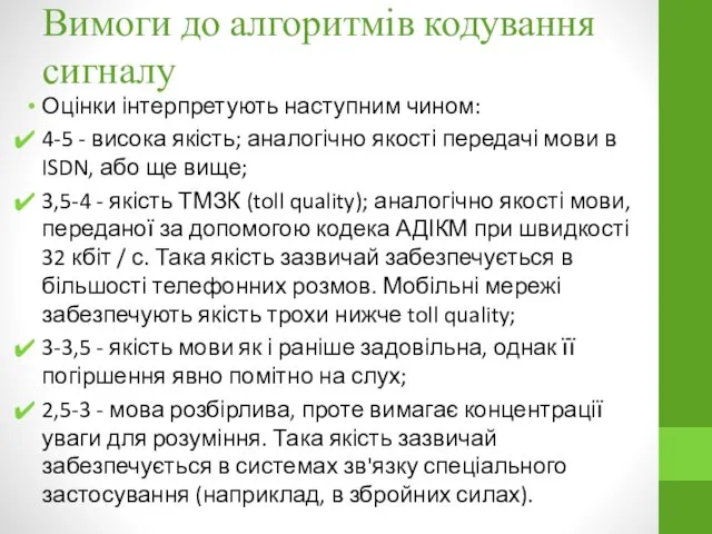 Вимоги до алгоритмів кодування сигналу Оцінки інтерпретують наступним чином: 4-5