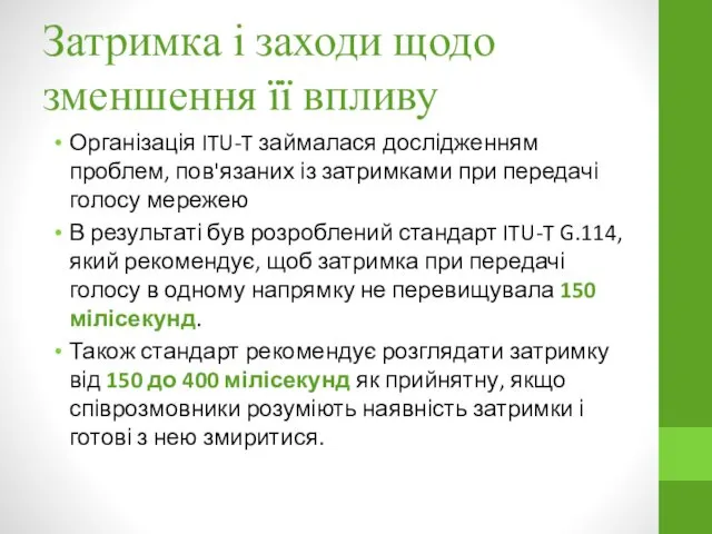 Затримка і заходи щодо зменшення її впливу Організація ITU-T займалася