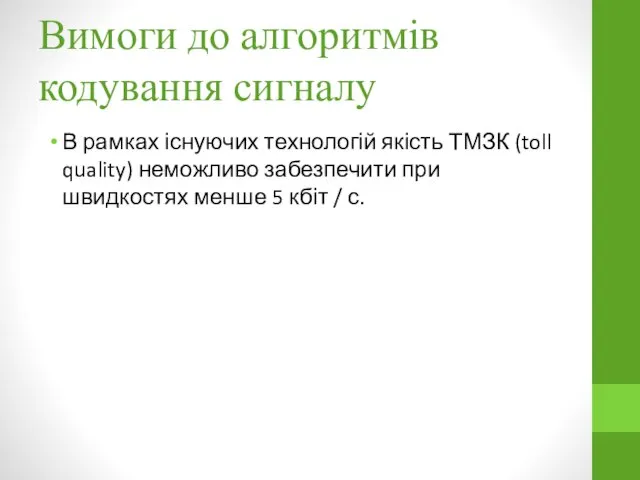 Вимоги до алгоритмів кодування сигналу В рамках існуючих технологій якість