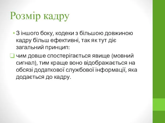 Розмір кадру З іншого боку, кодеки з більшою довжиною кадру