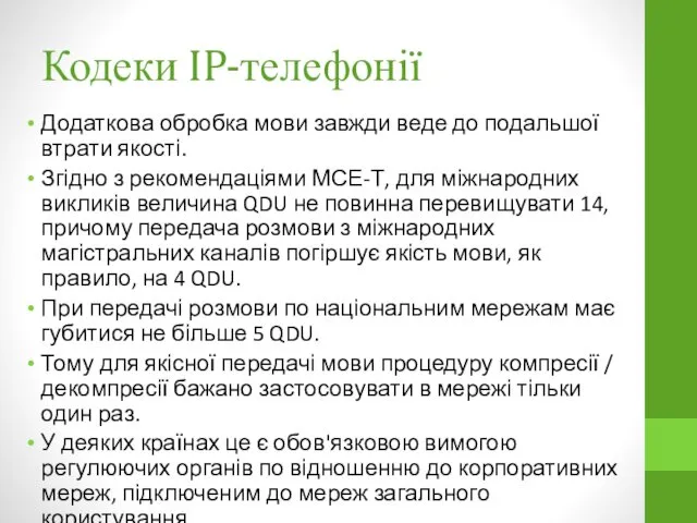 Кодеки IP-телефонії Додаткова обробка мови завжди веде до подальшої втрати