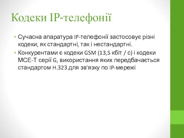 Кодеки IP-телефонії Сучасна апаратура IP-телефонії застосовує різні кодеки, як стандартні,