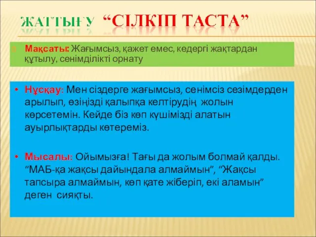 Мақсаты: Жағымсыз, қажет емес, кедергі жақтардан құтылу, сенімділікті орнату Нұсқау: