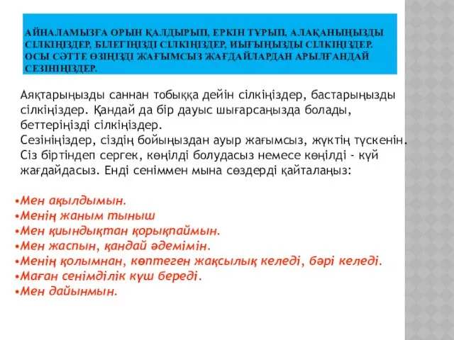 АЙНАЛАМЫЗҒА ОРЫН ҚАЛДЫРЫП, ЕРКІН ТҰРЫП, АЛАҚАНЫҢЫЗДЫ СІЛКІҢІЗДЕР, БІЛЕГІҢІЗДІ СІЛКІҢІЗДЕР, ИЫҒЫҢЫЗДЫ