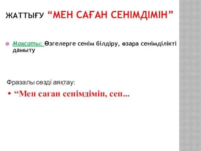 ЖАТТЫҒУ “МЕН САҒАН СЕНІМДІМІН” Мақсаты: Өзгелерге сенім білдіру, өзара сенімділікті