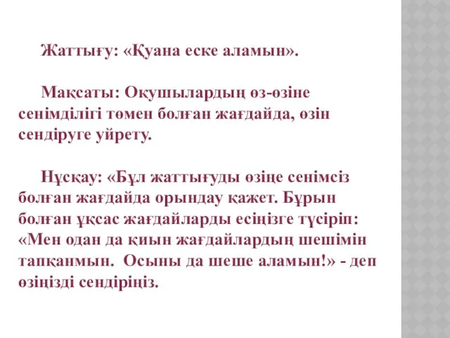 Жаттығу: «Қуана еске аламын». Мақсаты: Оқушылардың өз-өзіне сенімділігі төмен болған