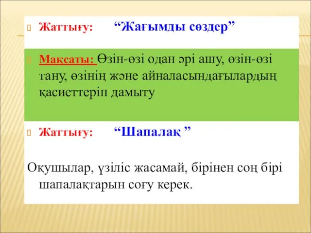 Мақсаты: Өзін-өзі одан әрі ашу, өзін-өзі тану, өзінің және айналасындағылардың