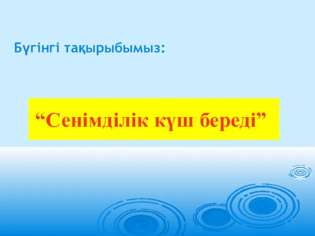 Бүгінгі тақырыбымыз: “Сенімділік күш береді”