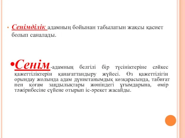 Сенімділік адамның бойынан табылатын жақсы қасиет болып саналады. Сенім-адамның белгілі