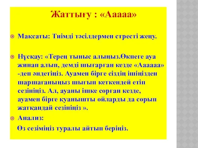 Жаттығу : «Ааааа» Мақсаты: Тиімді тәсілдермен стресті жеңу. Нұсқау: «Терең