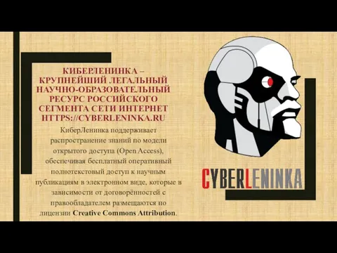 КИБЕРЛЕНИНКА – КРУПНЕЙШИЙ ЛЕГАЛЬНЫЙ НАУЧНО-ОБРАЗОВАТЕЛЬНЫЙ РЕСУРС РОССИЙСКОГО СЕГМЕНТА СЕТИ ИНТЕРНЕТ