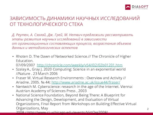 ЗАВИСИМОСТЬ ДИНАМИКИ НАУЧНЫХ ИССЛЕДОВАНИЙ ОТ ТЕХНОЛОГИЧЕСКОГО СТЕКА Д. Реутен, А. Сзалай, Дж. Грей,