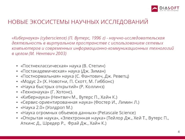 НОВЫЕ ЭКОСИСТЕМЫ НАУЧНЫХ ИССЛЕДОВАНИЙ «Постнеклассическая» наука (В. Степин) «Постакадемическая» наука