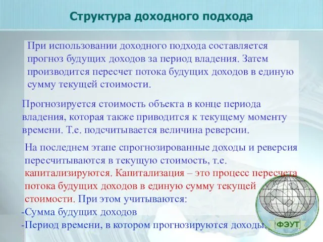 Структура доходного подхода При использовании доходного подхода составляется прогноз будущих