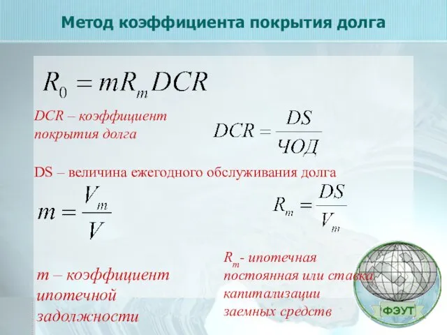 Метод коэффициента покрытия долга m – коэффициент ипотечной задолжности DCR