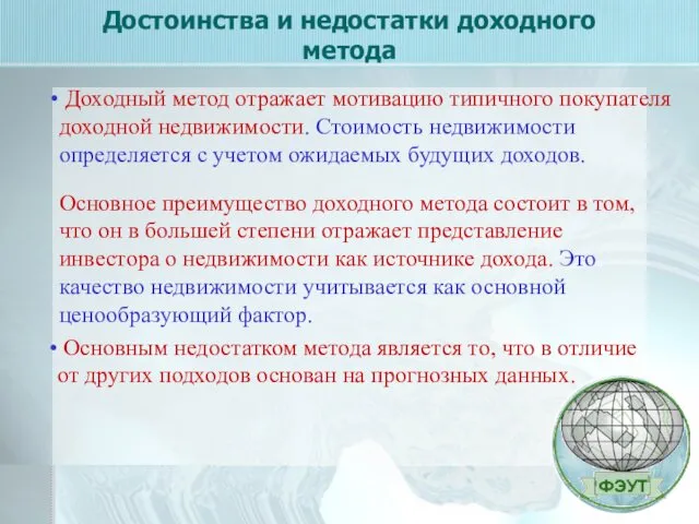 Достоинства и недостатки доходного метода Доходный метод отражает мотивацию типичного