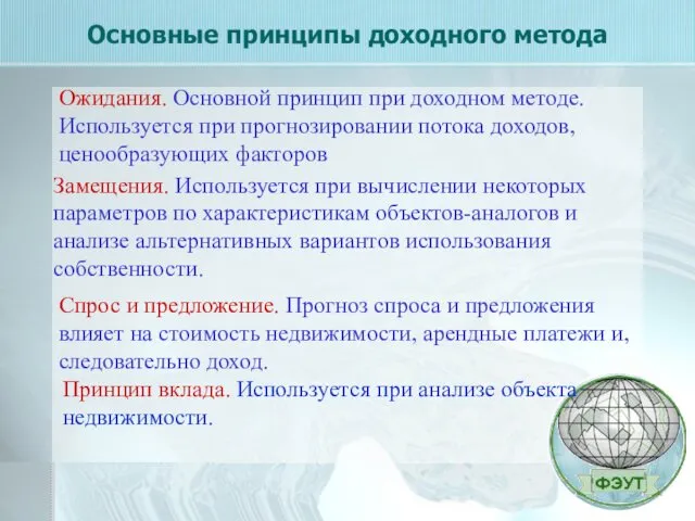 Основные принципы доходного метода Ожидания. Основной принцип при доходном методе.