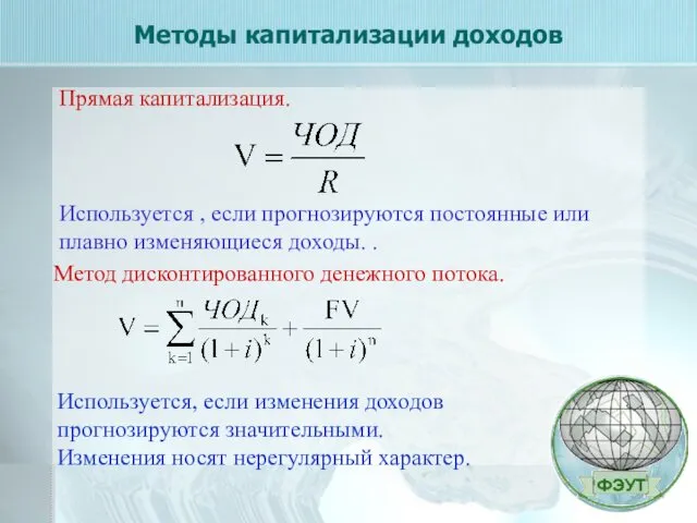 Методы капитализации доходов Прямая капитализация. Используется , если прогнозируются постоянные