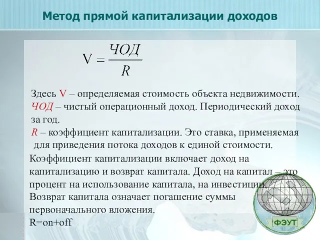 Метод прямой капитализации доходов Здесь V – определяемая стоимость объекта