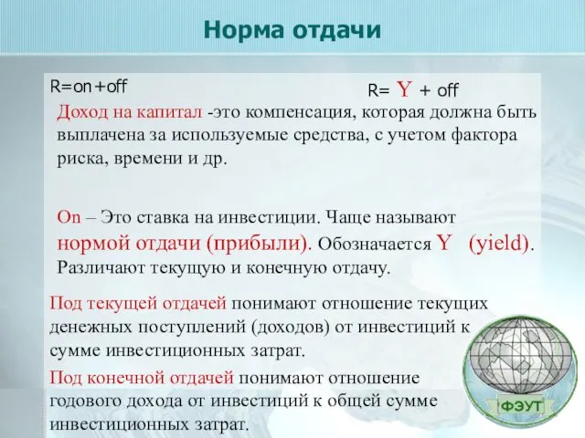 Норма отдачи R=on+off Доход на капитал -это компенсация, которая должна